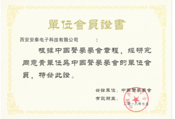 西安安泰電子科技有限公司再獲中國(guó)聲學(xué)學(xué)會(huì)會(huì)員單位