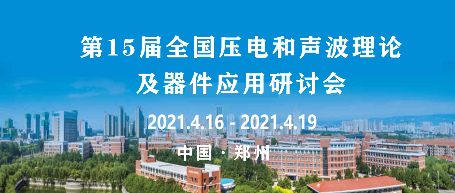 【展會誠邀】全國壓電和聲波理論及器件應用研討會