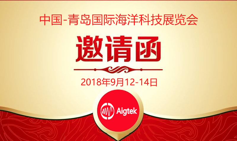 【展會誠邀】 9月12日-14日青島國際海洋科技展覽會