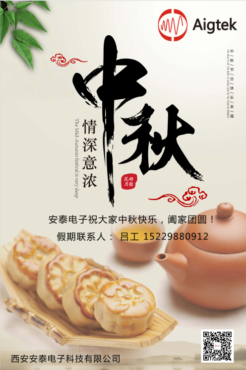 西安安泰電子全體員工祝您中秋節(jié)快樂(lè)！