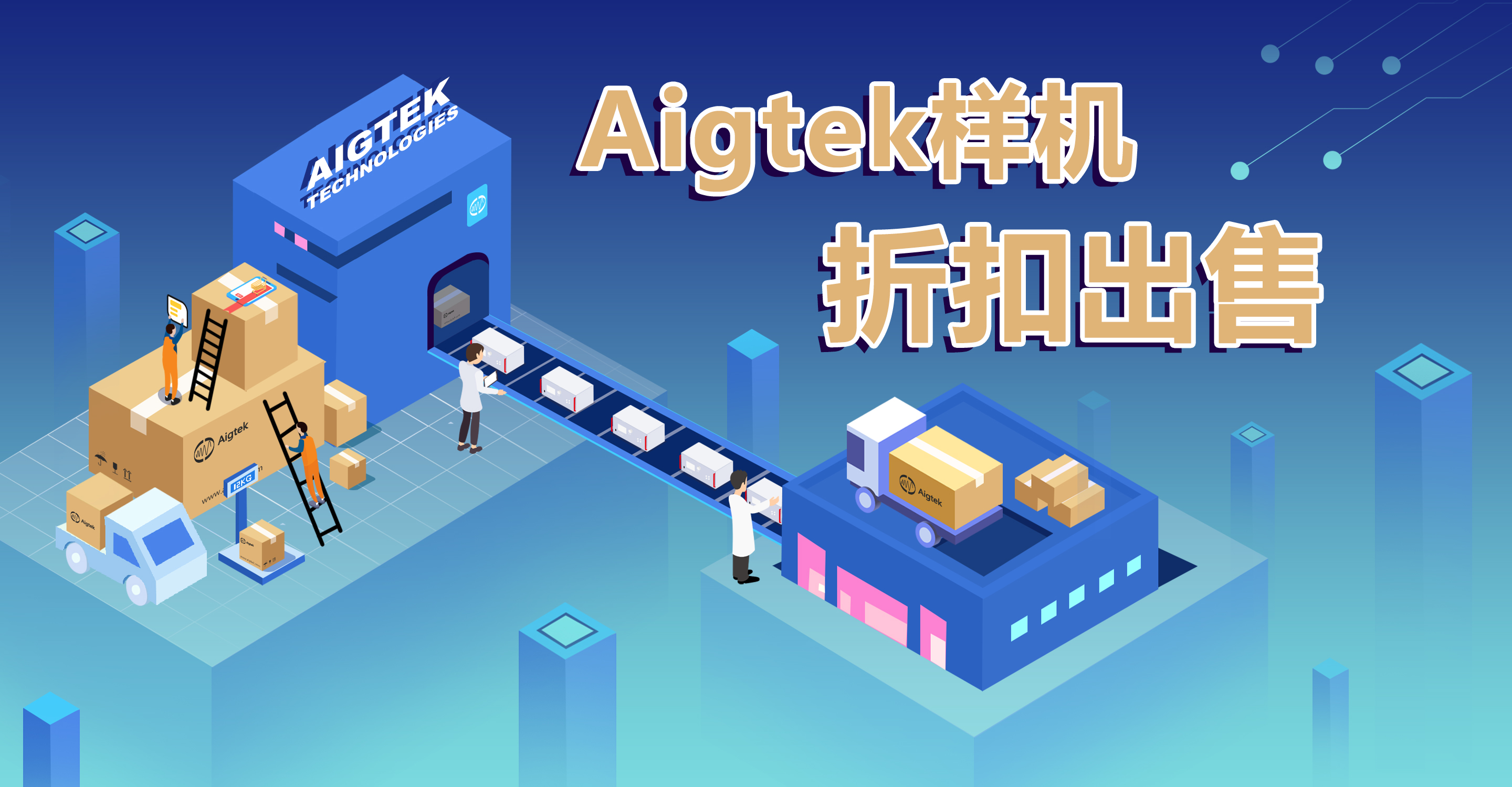 Aigtek樣機(jī)大揭秘