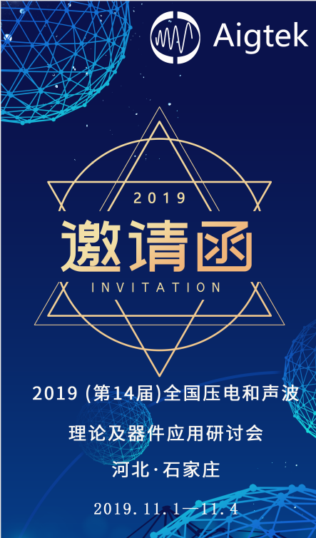 【展會(huì)盛邀】第14屆全國壓電和聲波理論及器件應(yīng)用研討會(huì)